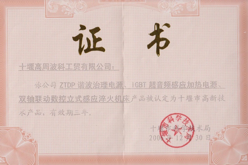 2006年ZTDP諧波治理電源、IGBT超音頻感應(yīng)加熱電源、雙軸聯(lián)動(dòng)數(shù)控立式感應(yīng)淬火機(jī)床獲得十堰市高新技術(shù)產(chǎn)品