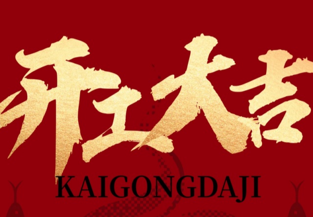 正月初九，開工大吉?。?！萬象更新展宏圖!